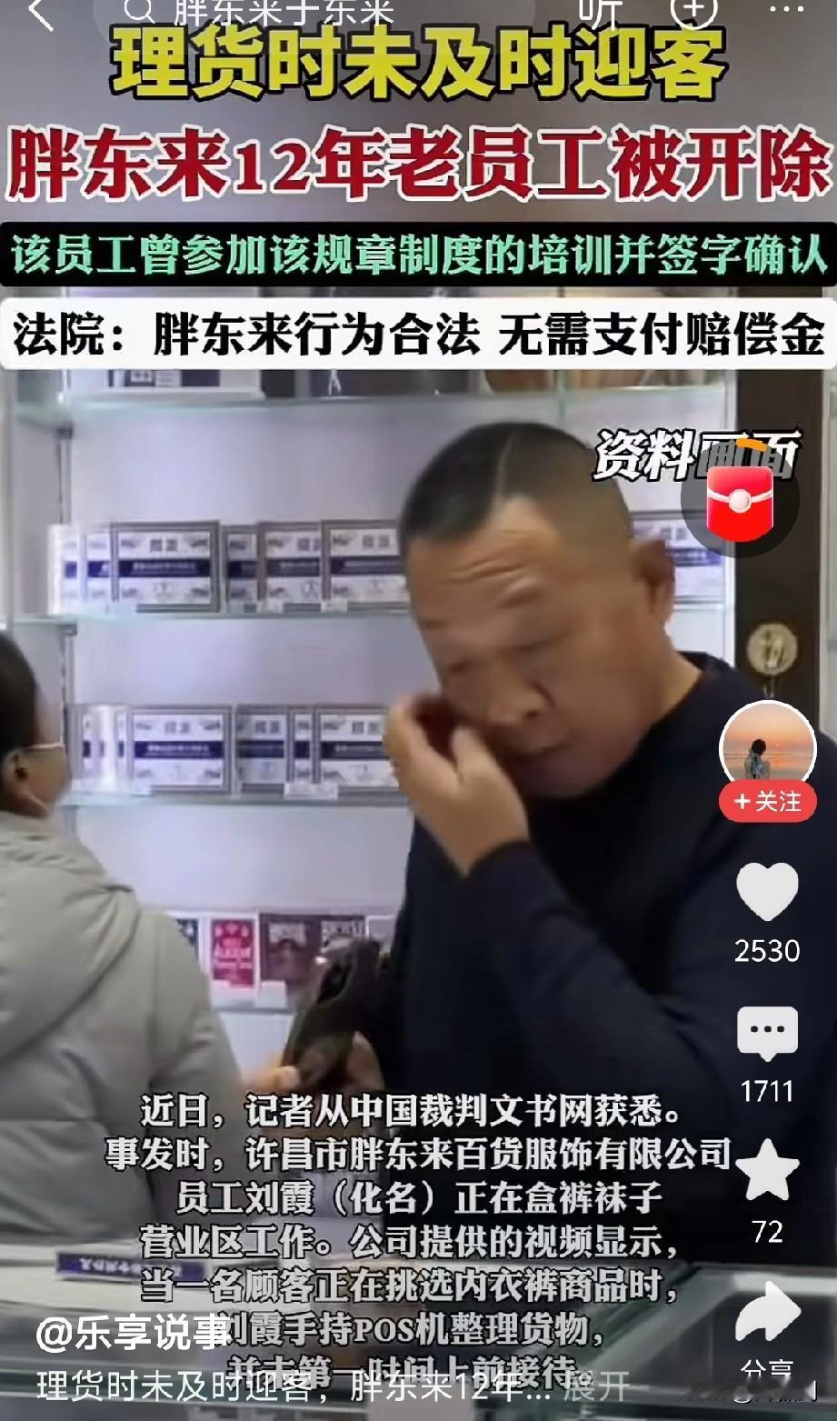 胖东来十二年老员工被裁，只因拿机器理货时，未及时迎客。我有一种错觉，感觉像左