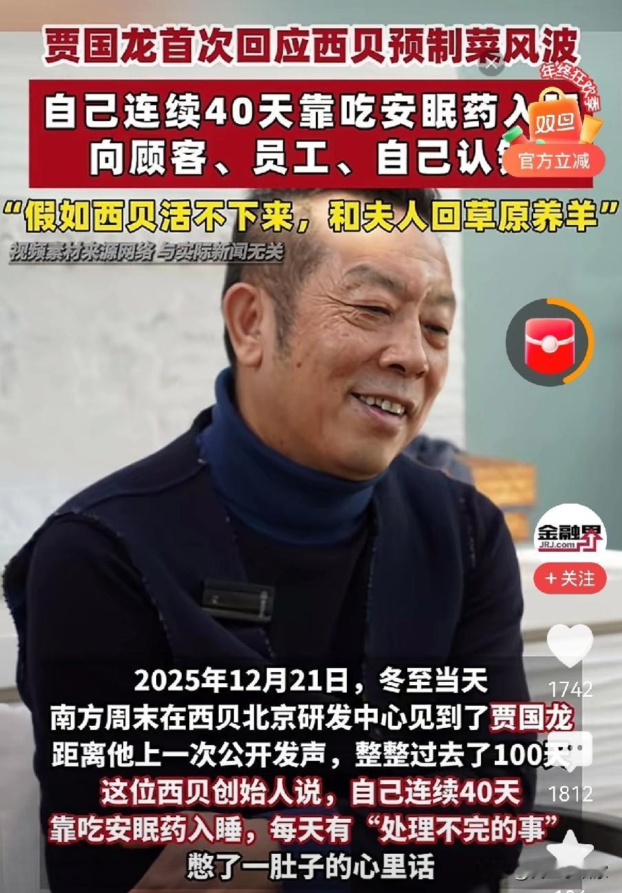 这几天西贝贾总首次站出来回应“预制菜”一事了。说归根到底，就是自己太骄傲、太冲动