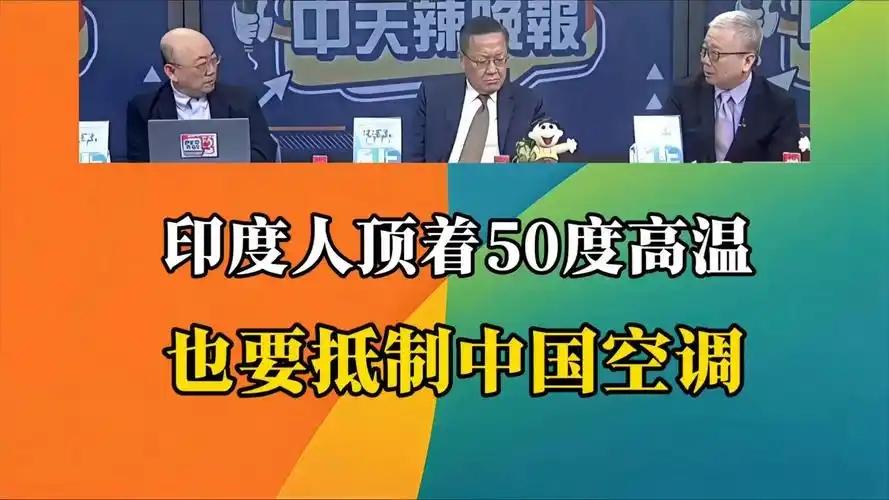 *印媒绝望：高温或致千人死亡！印度一边高喊要减少对中国空调和零部件的依赖，一边又