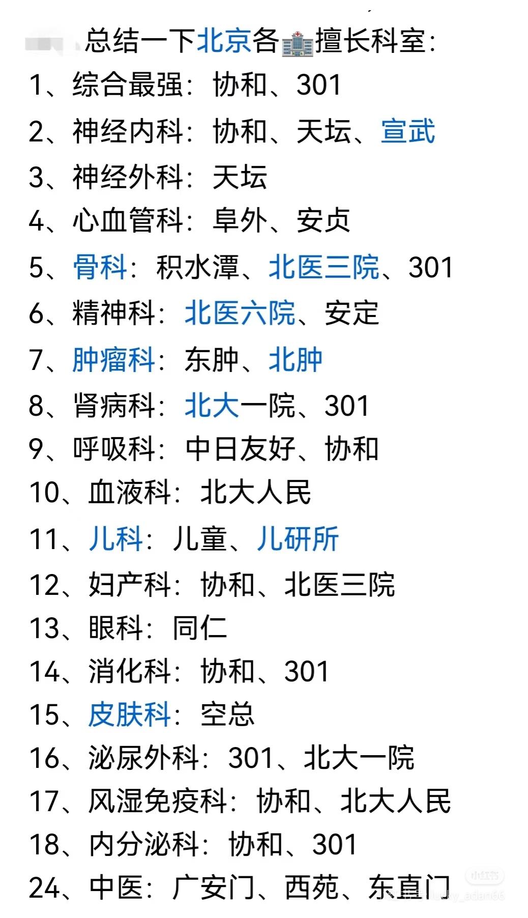 北京医院各擅长科室清单。留着以备不时之需。当然最好一直用不上。