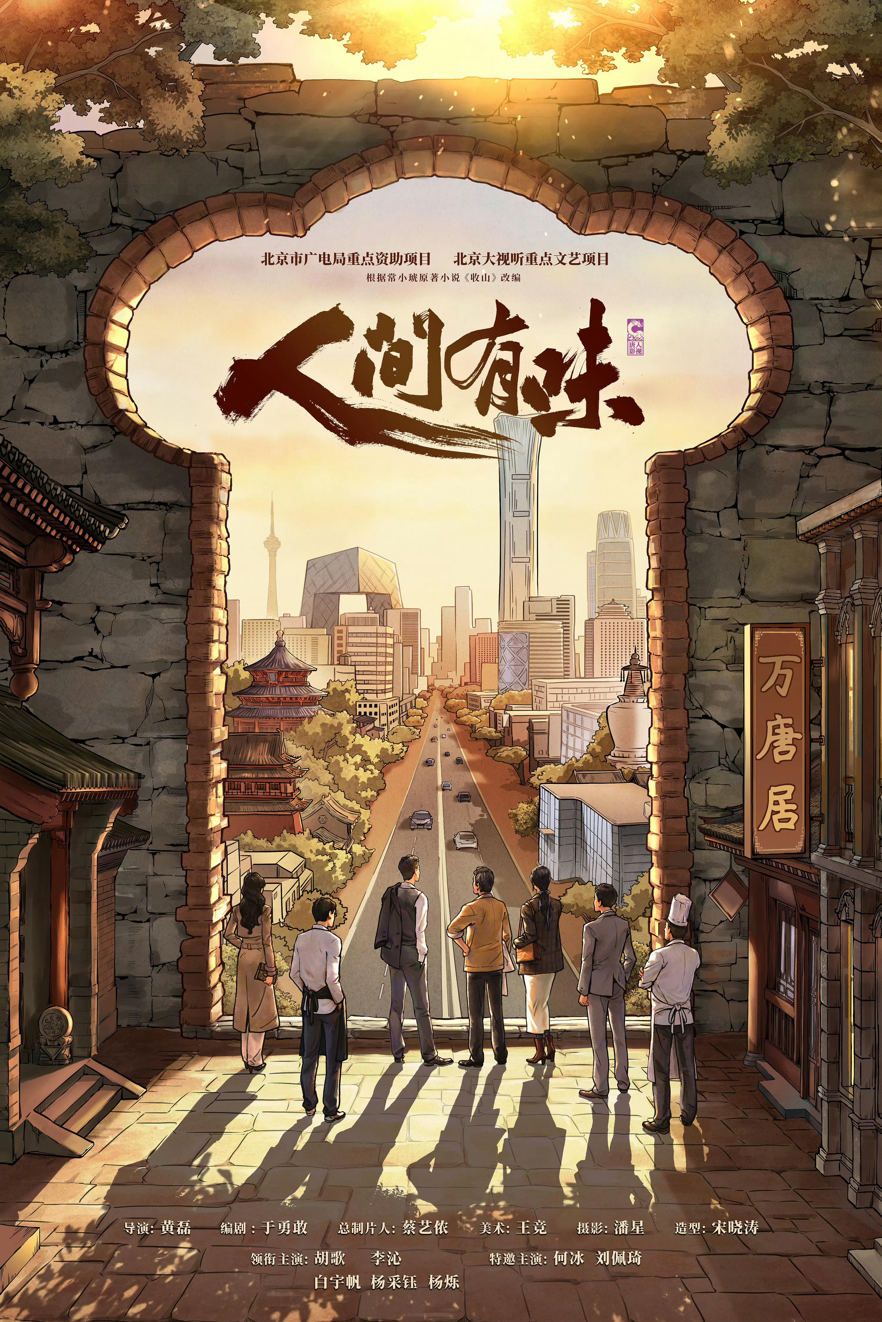 人间有味阵容官宣由黄磊执导，胡歌、李沁、白宇帆、杨采钰、杨烁主演的新剧《人间有味