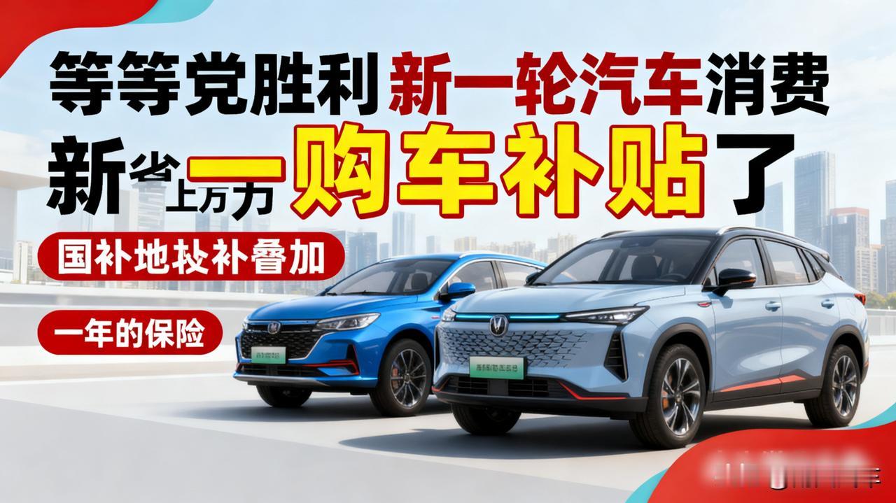 等等党胜利！新一轮购车补贴来了好消息！多地推出新一轮汽车消费补贴，最高