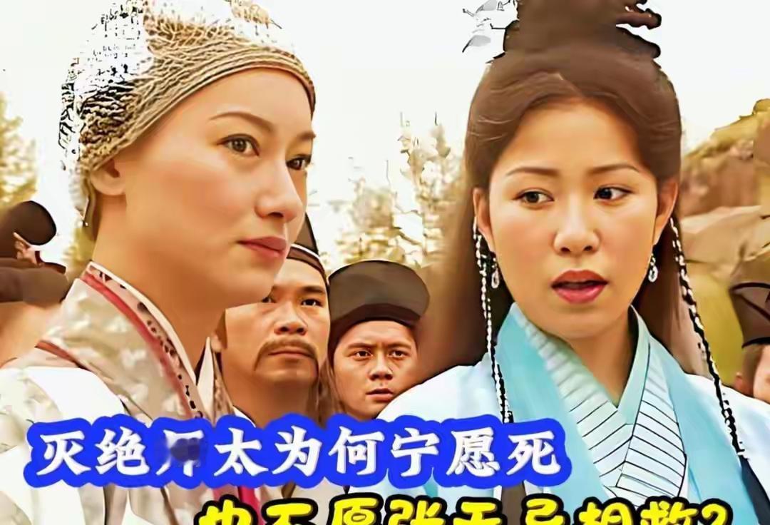 为何灭绝师太宁愿摔死，也绝不接受张无忌的救援？万安寺高塔之上，寒风呼啸，绝