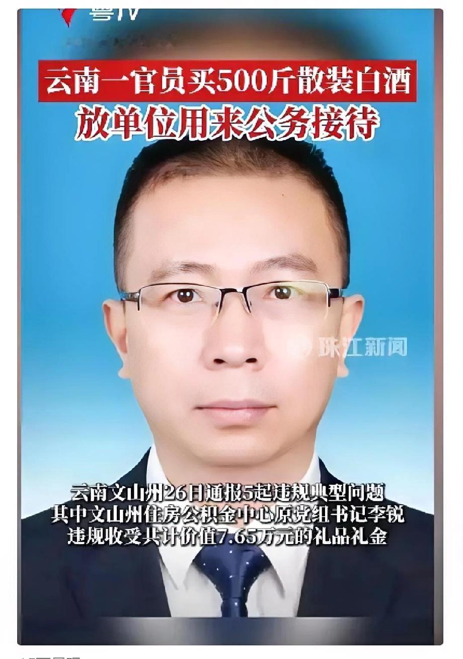 红线永远不能触碰！为一名处级干部，竟然用公款购买500斤散装白酒用于公务接待！