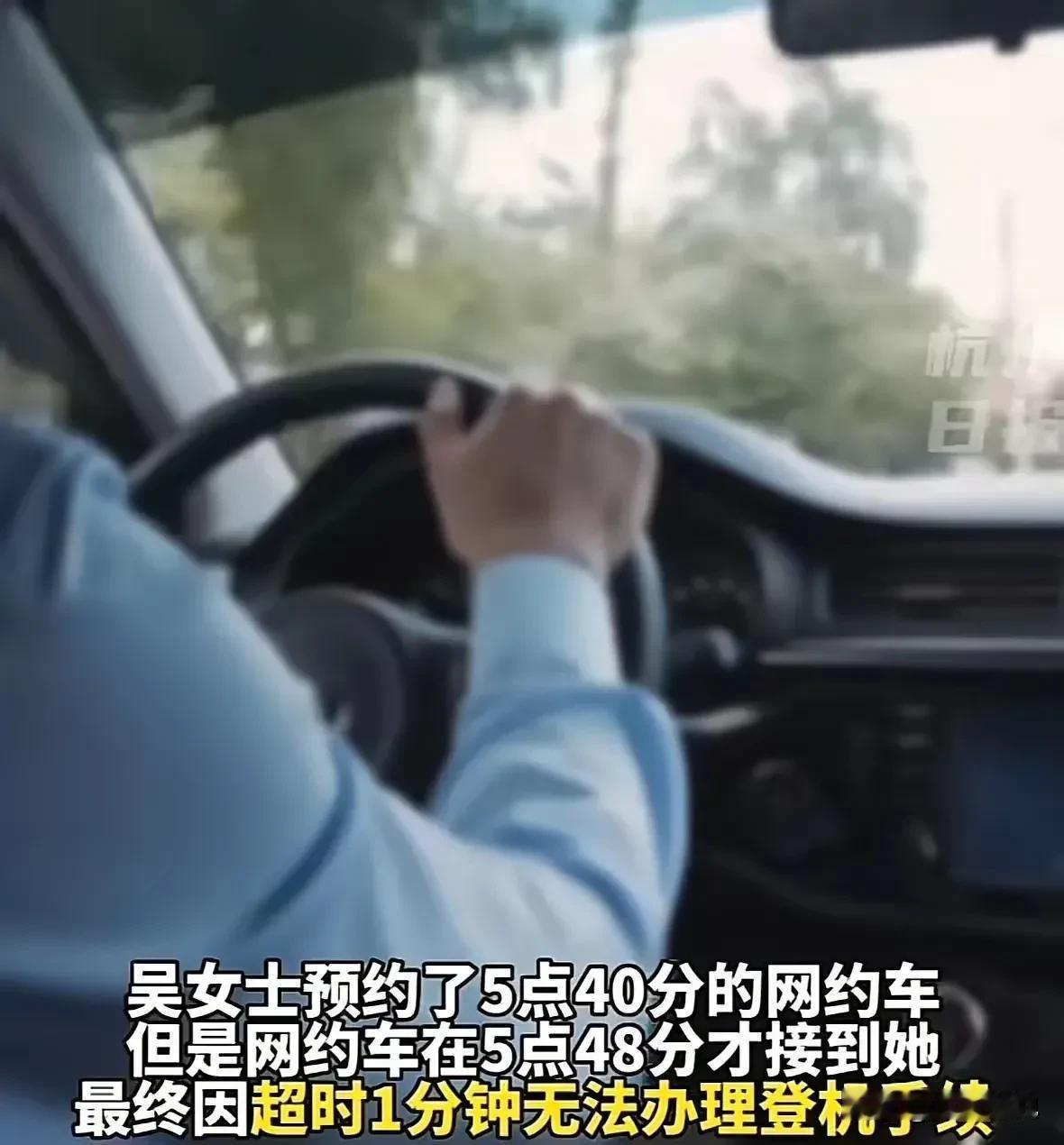 活该误机！四川一女子约5:40网约车去机场，司机晚到8分钟，致其错过航班花240