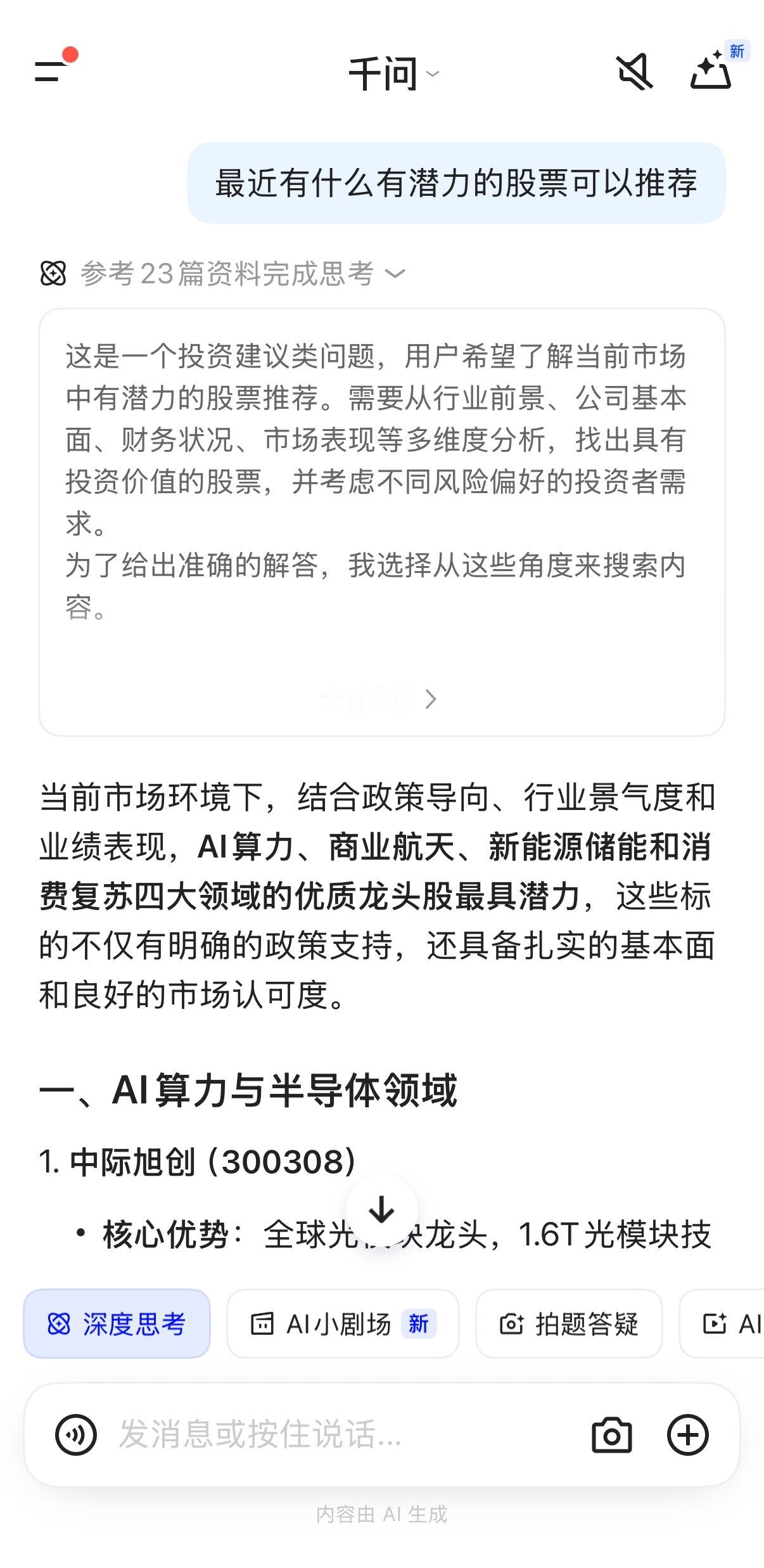 千问App发布2025十大AI提示词 股票双色球入选2025AI十大提示词 刷到
