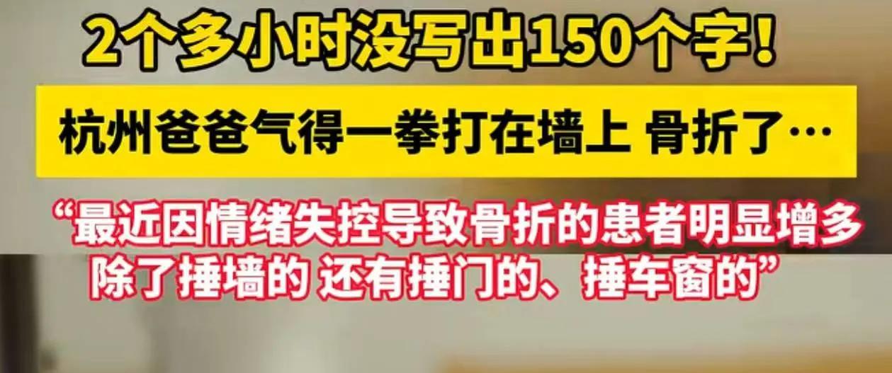 杭州一位爸爸辅导作业，孩子两小时没写出150字，他气得一拳打墙致骨折。这让人发笑
