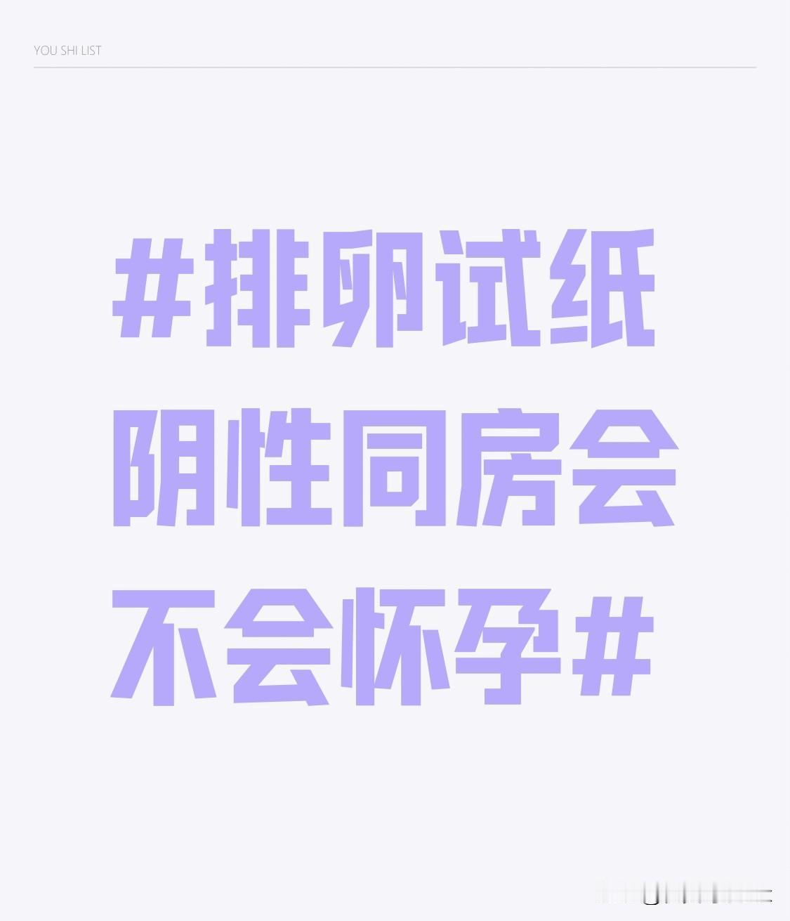 之前总觉得排卵试纸显示阴性，就等于进了“绝对安全期”，同房完全不用慌，直到身边朋