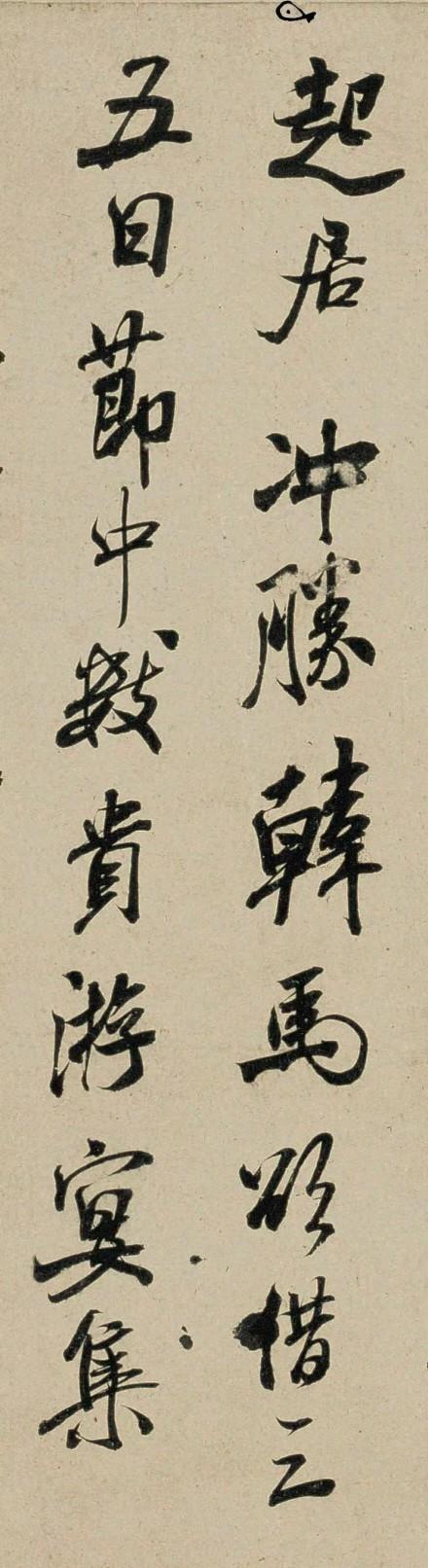 米芾手札选《韩马帖》，纸本，行书。