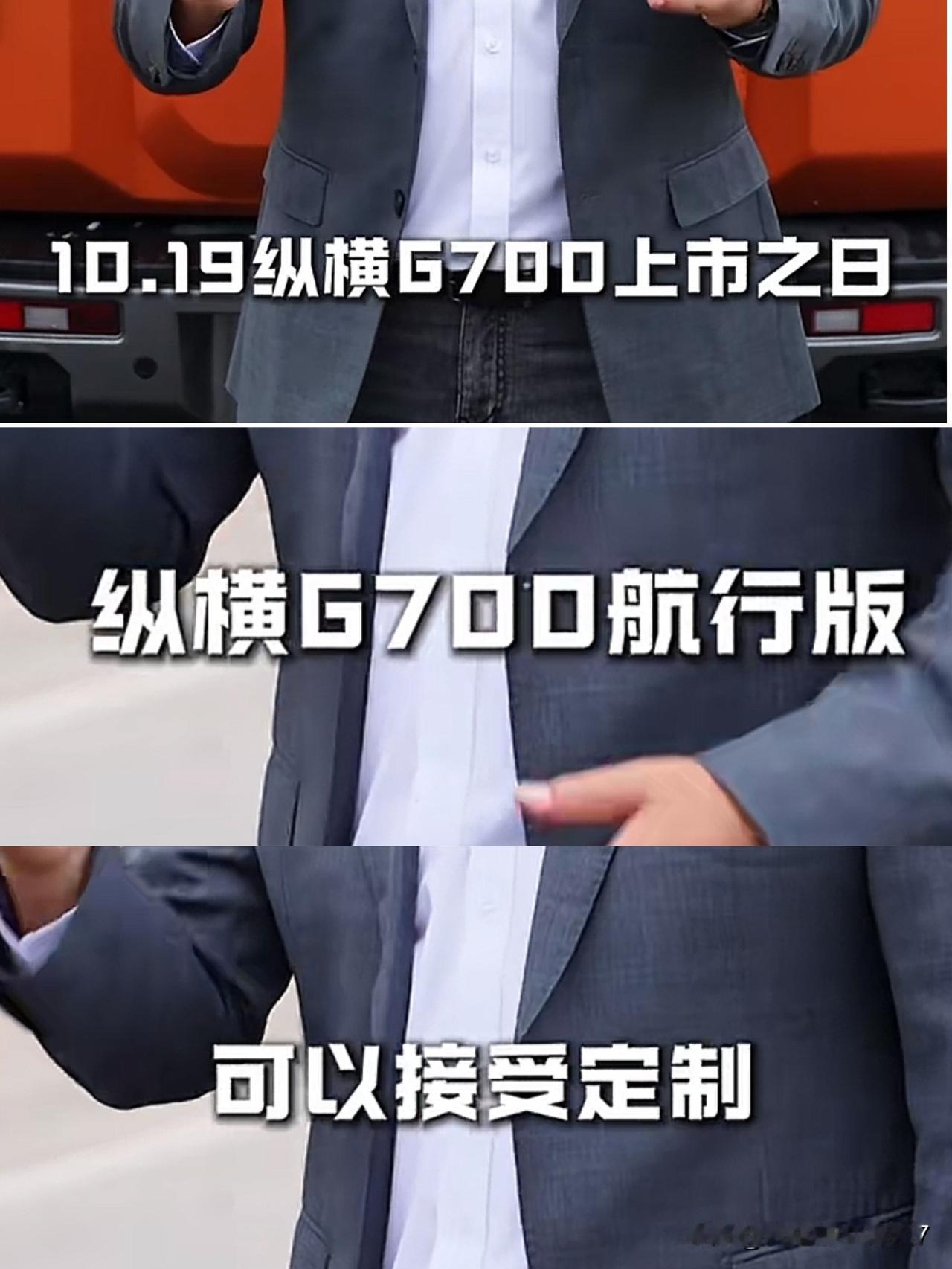 捷途纵横G700要有大动作啦！10月19日纵横G700上市当天，航行版也可接受定
