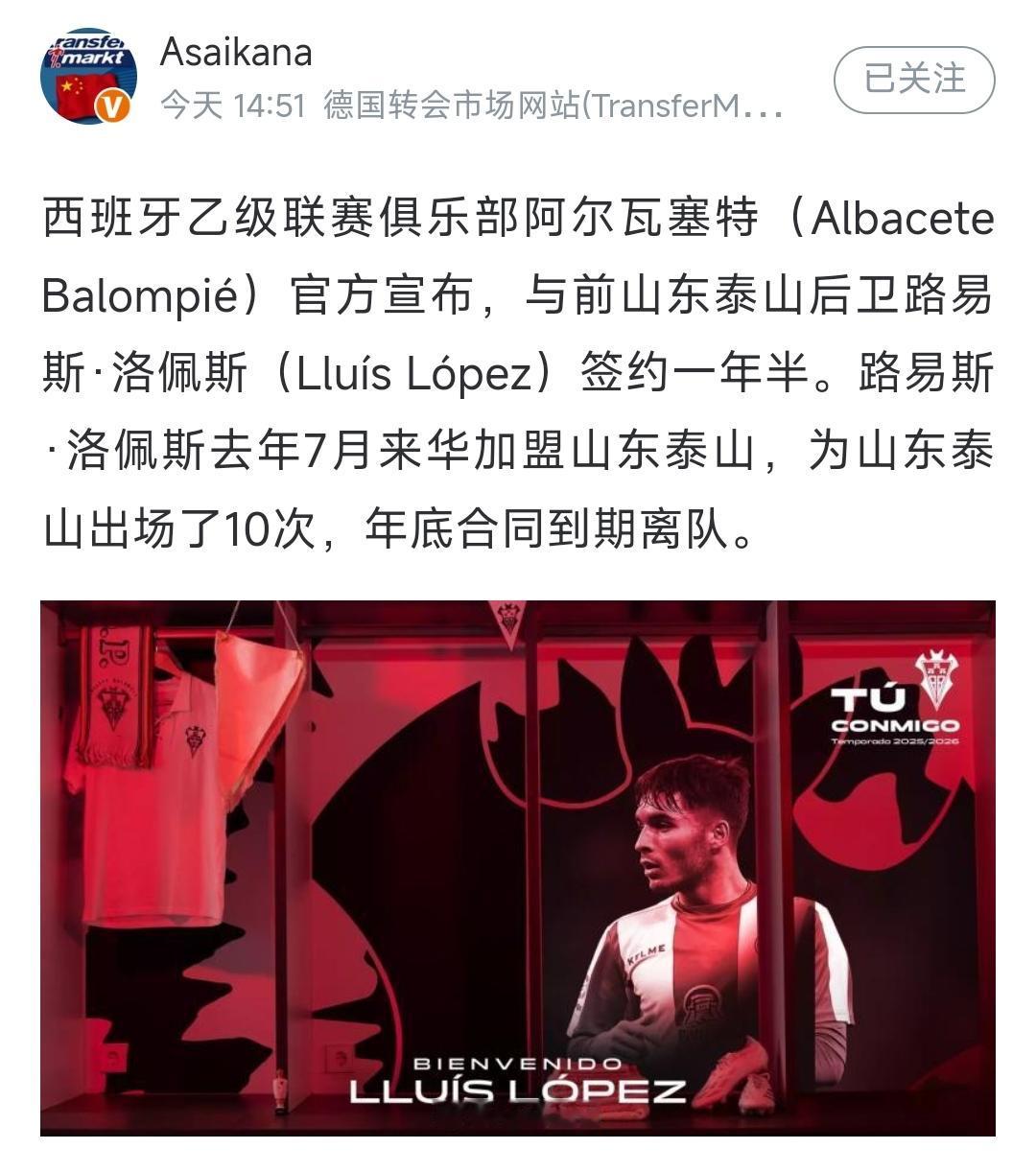 山东泰山送走人值得高兴，没有多花钱更值得高兴。随着西乙球队官宣洛佩斯的加盟，山