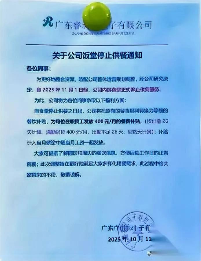 饭堂停供改发400元？员工算完账直接懵了！佛山这家电子厂最近搞了个"福利
