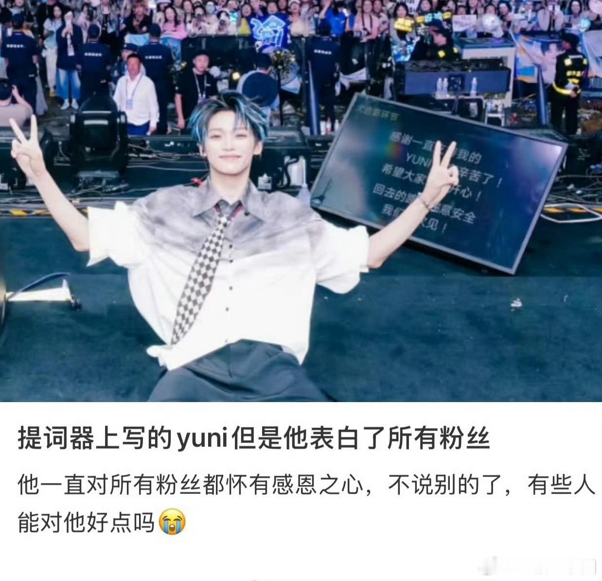 梓渝提词器虽然提词器写了YUNI，但他还是表白了所有来到现场的粉丝！真诚，是永远