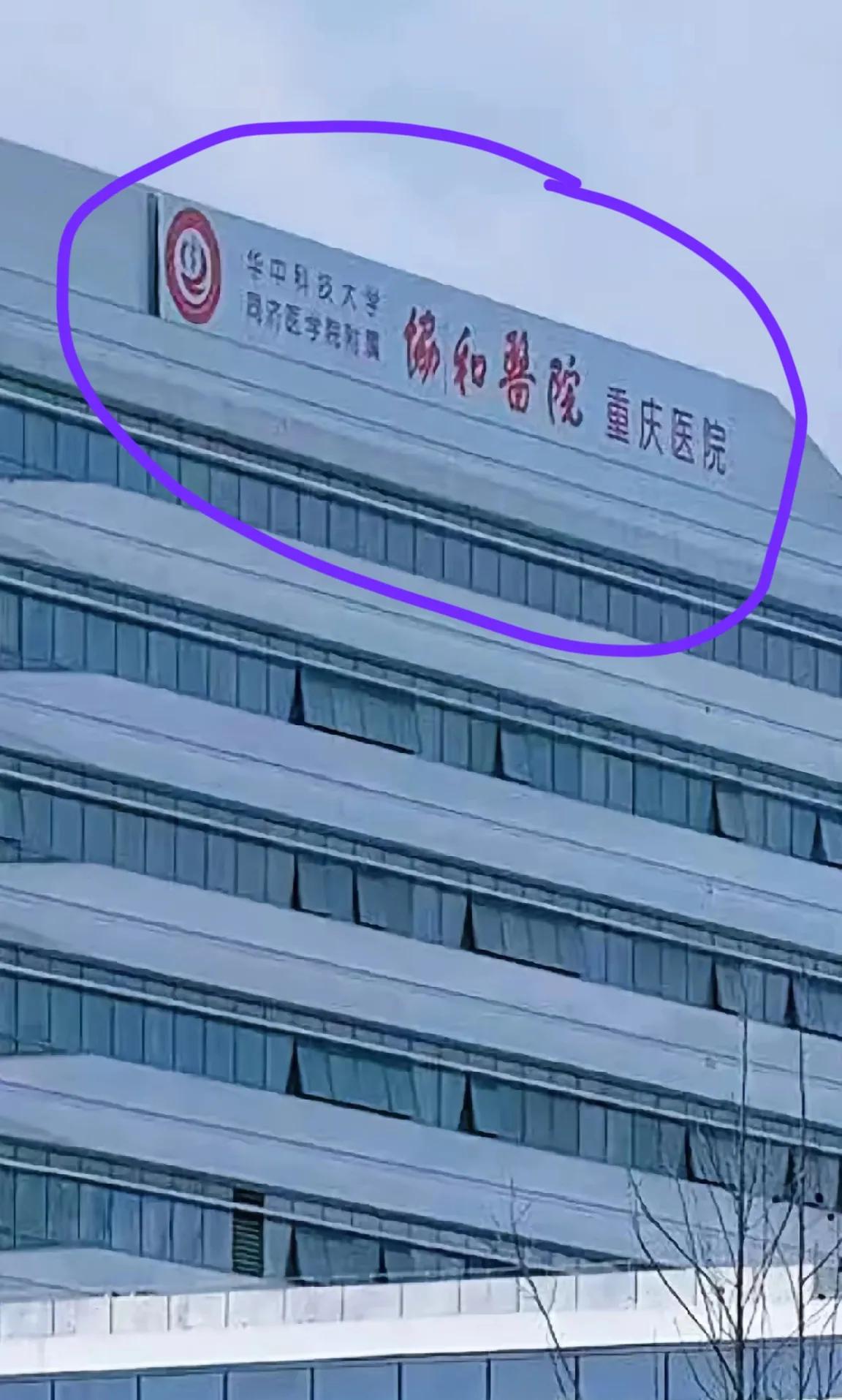 华科在重庆建附属协和医院重庆医院即将开业是否会改变重庆顶级医疗格局?抢走陆军医附