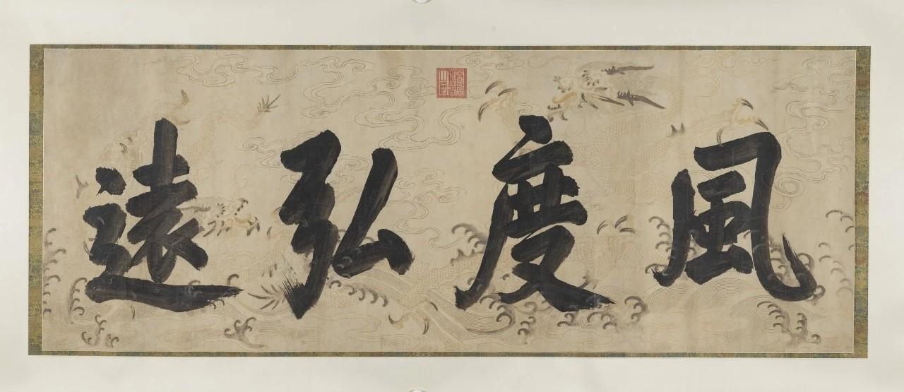 康熙帝楷书为魏象枢作“风度弘远”横额欣赏