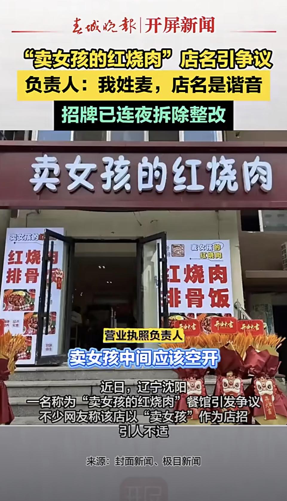 “卖女孩的红烧肉”这店名一出来就引发轩然大波。辽宁沈阳这两家餐馆，用这么个名字，