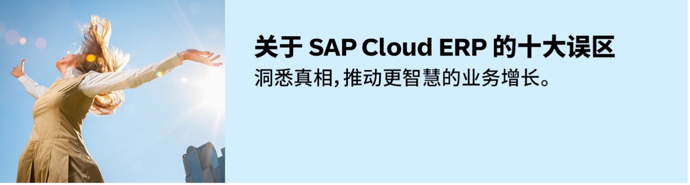 光通信老将产排程效率翻四倍, SAP Cloud ERP如何为成长型企业护航?