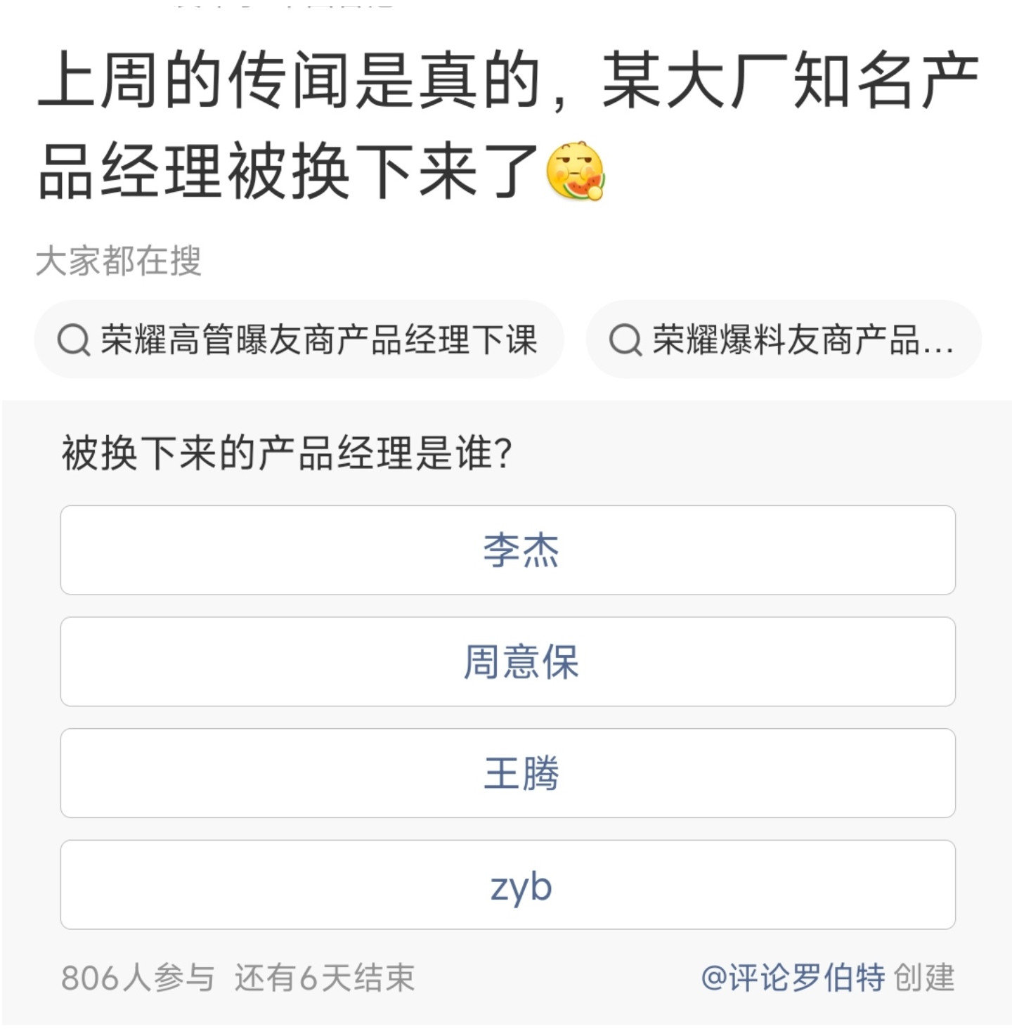 某大厂知名产品经理被换下来了，评论区说不是周意保就是李杰，可这两人都不是产品经理