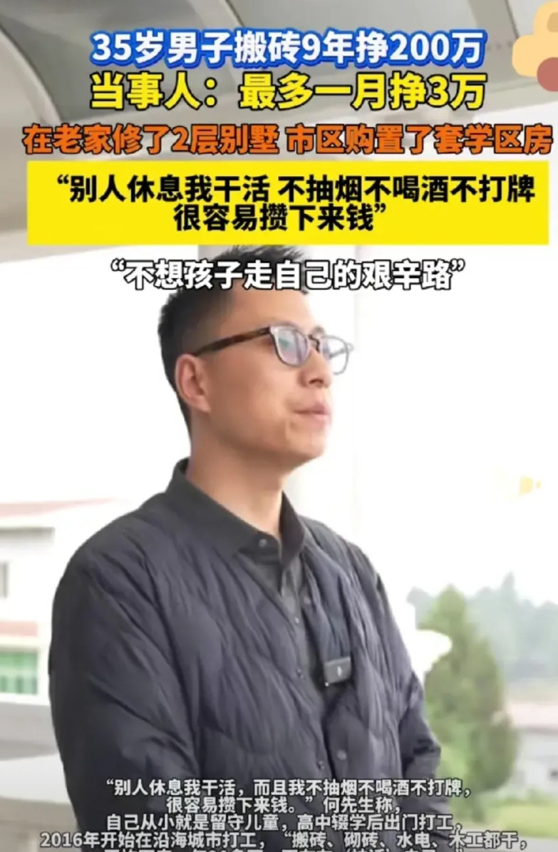 人生就是一道选择题，如果你愿意吃苦，就有吃不完的苦，小伙子9年的时间挣了20