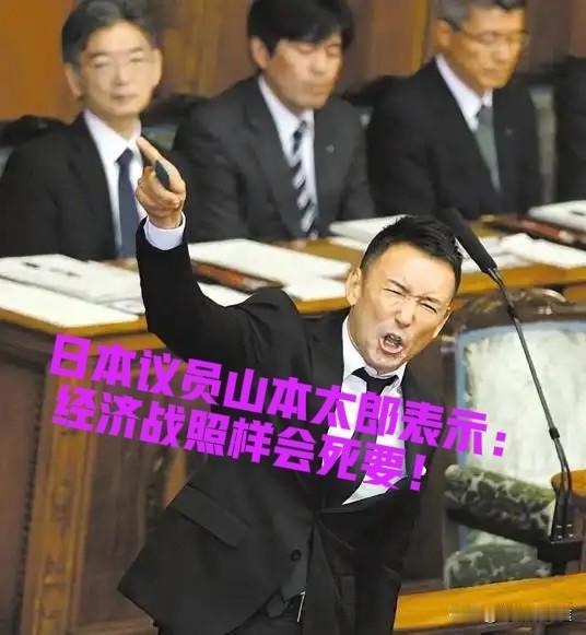 日本山本太郞在日本国会表示：就算与中国不开战，但如果2个月不从中国进口零部件