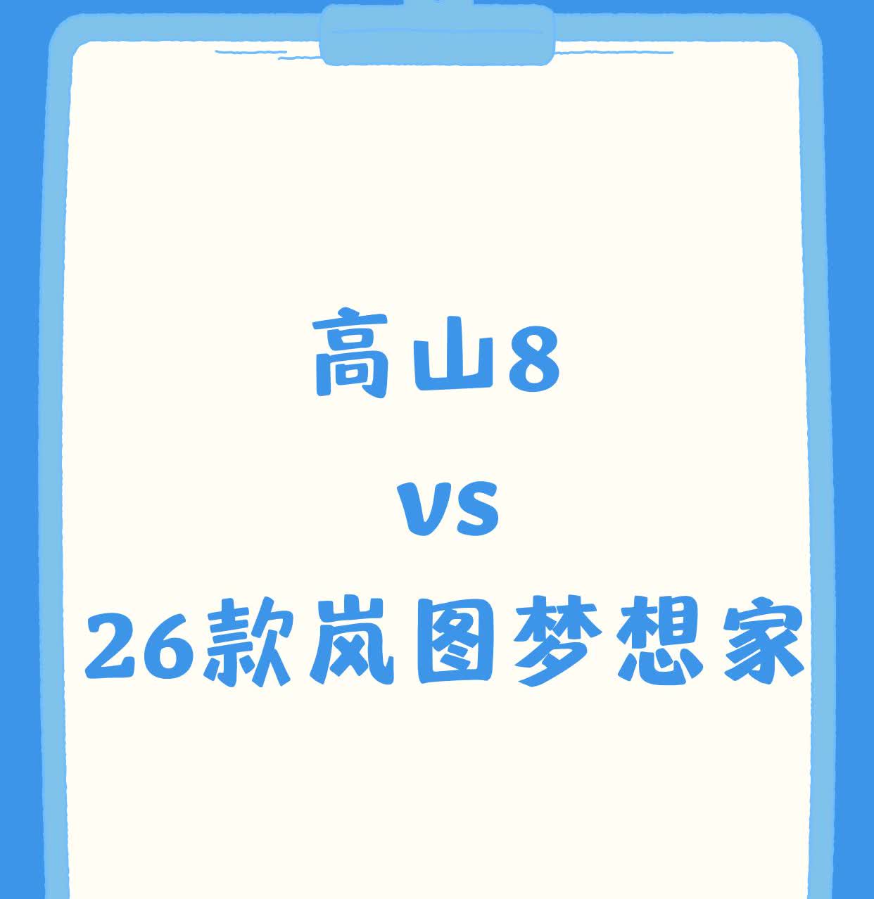 高山8VS26款岚图梦想家外观对比！刚好看到26款岚图梦想家的实拍图，就