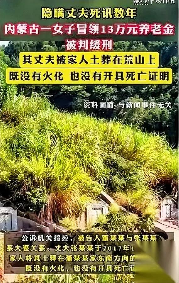 胆真大！丈夫去世四年…她竟靠这招狂领13万？内蒙古董某够“聪明”：丈夫走
