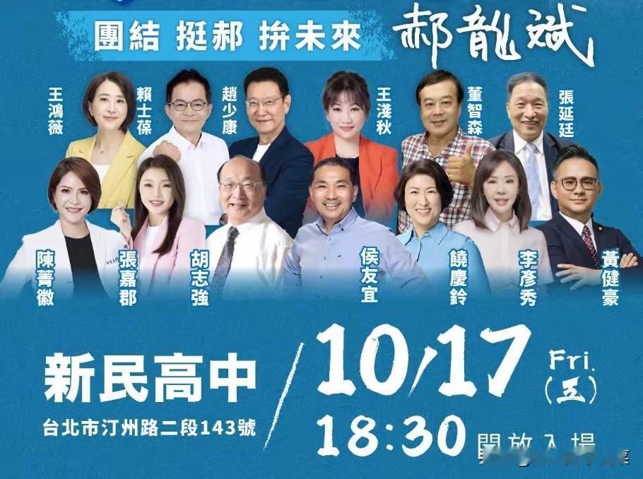 你还能使国民党再次“伟大”？今晚，郝老头阵营将在台北市新民高中举办“让国民党