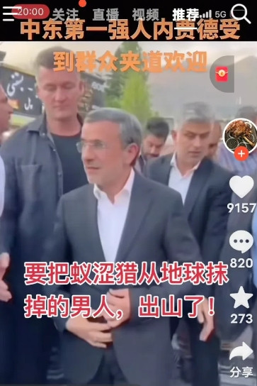 伊朗的报复来了，以牙还牙伊朗强人内贾德近日高调回归政坛，迅速展开对国内间谍网络