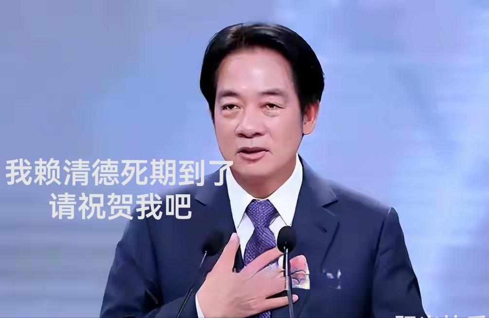 赖清德的死期即将到来。中国外交部的三个“者”和国台办的“三个凡是”“两个必”，宣