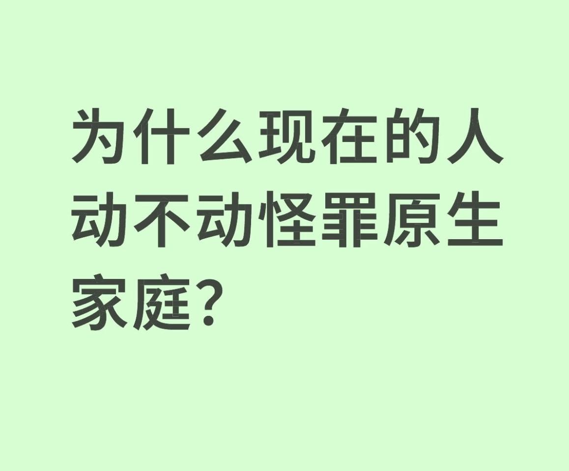 为什么现在的人动不动就怪罪原生家庭？一方面，心理学知识的普及让我们开始重视童