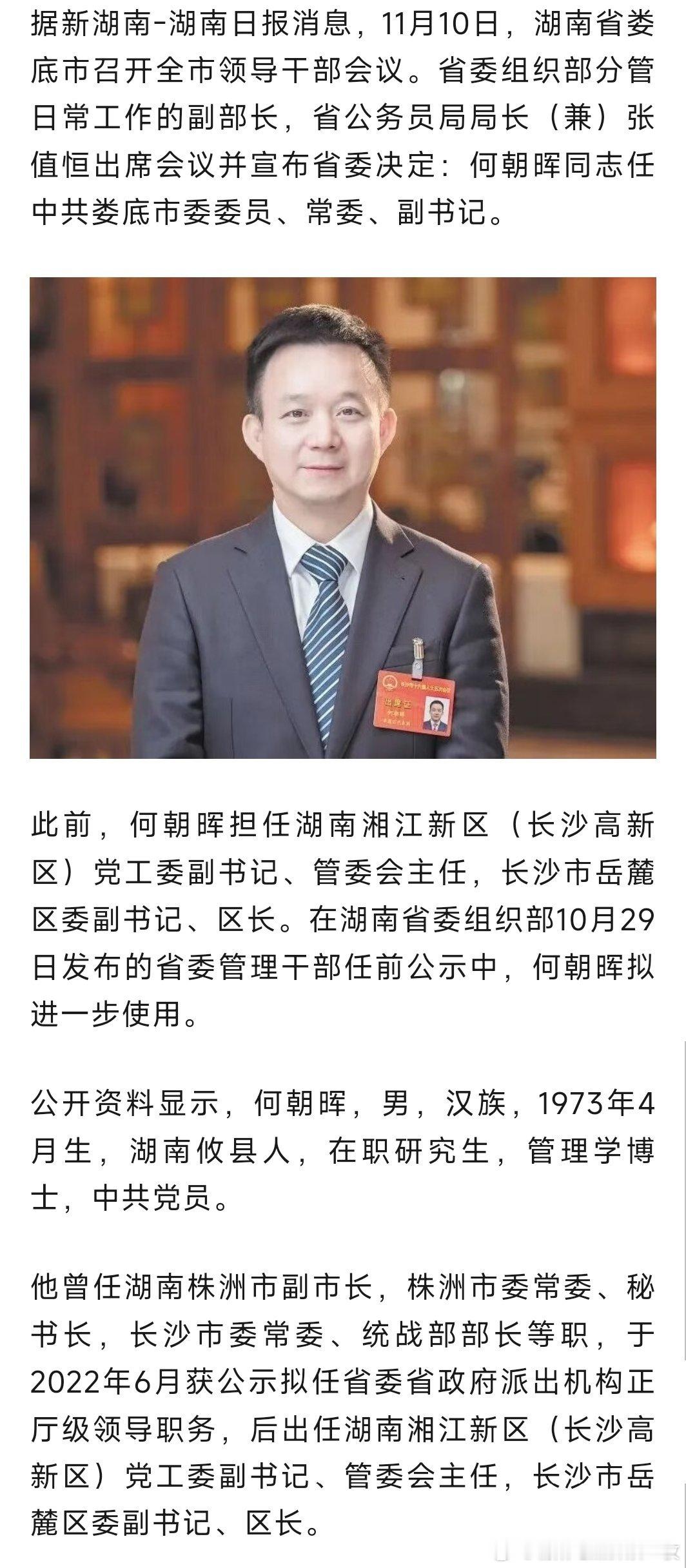 何朝晖任娄底市委副书记。热点现场​​​