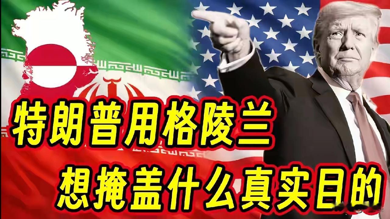 格陵兰岛，美国真正打的算盘是“醉翁之意不在酒”。美国抓捕马杜罗从开始到结束