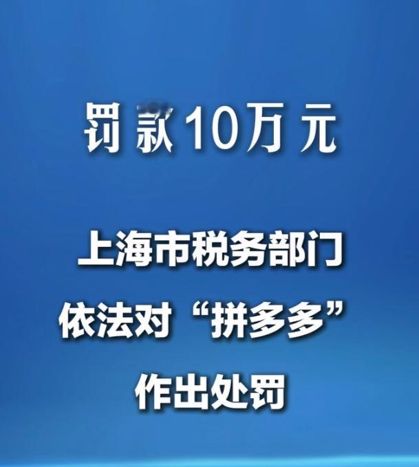 上海市税务部门依法对“拼多多”未按规定送涉税信息进行处罚。拼多多运营主体上海寻