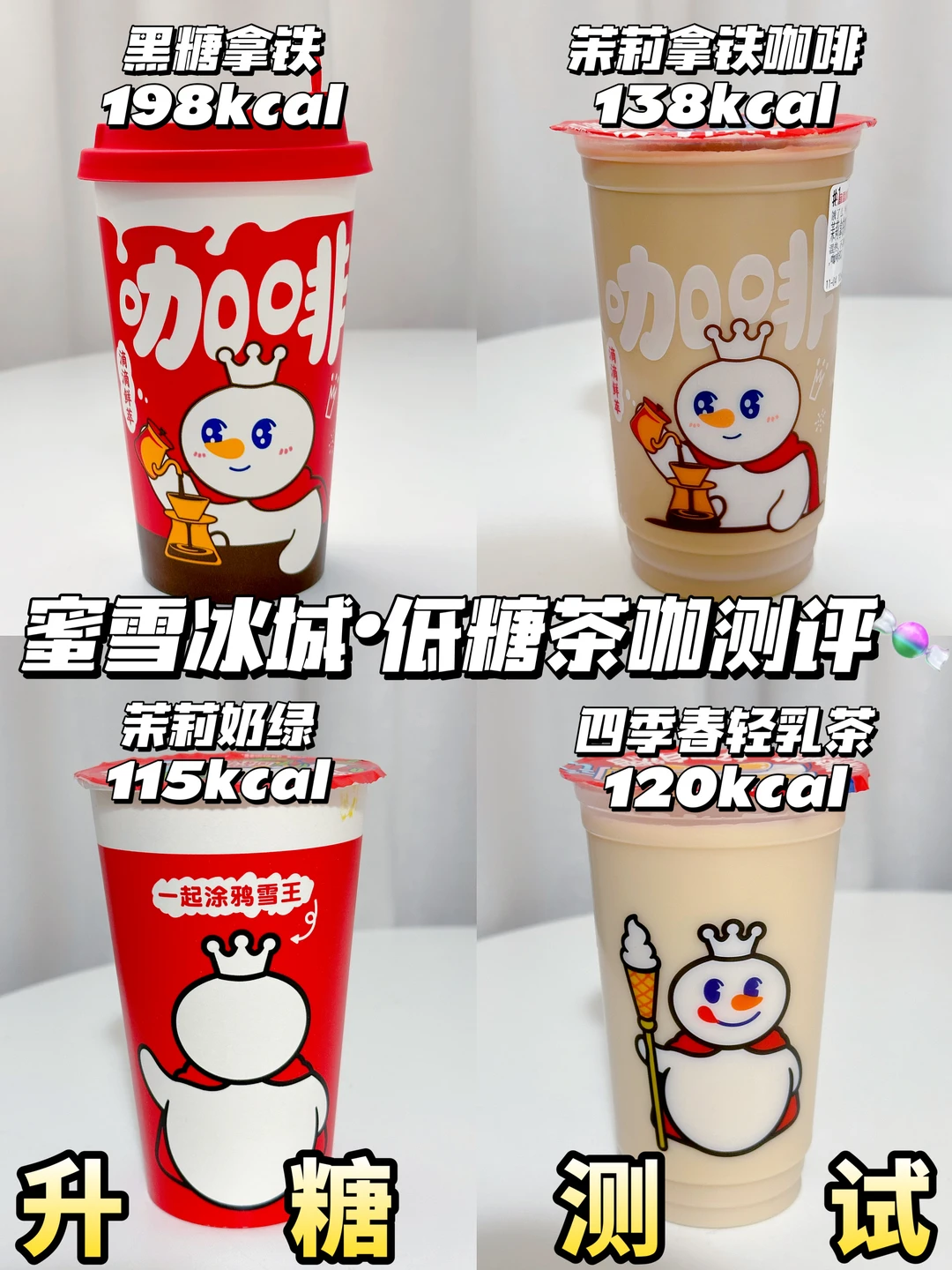 ☃️今天喝什么？雪王低糖茶咖测评🍬