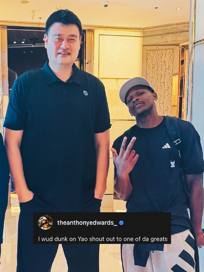 爱德华兹想隔扣姚明爱德华兹晒和姚明合影，配文是想隔扣姚明，致敬史上最伟大的中锋