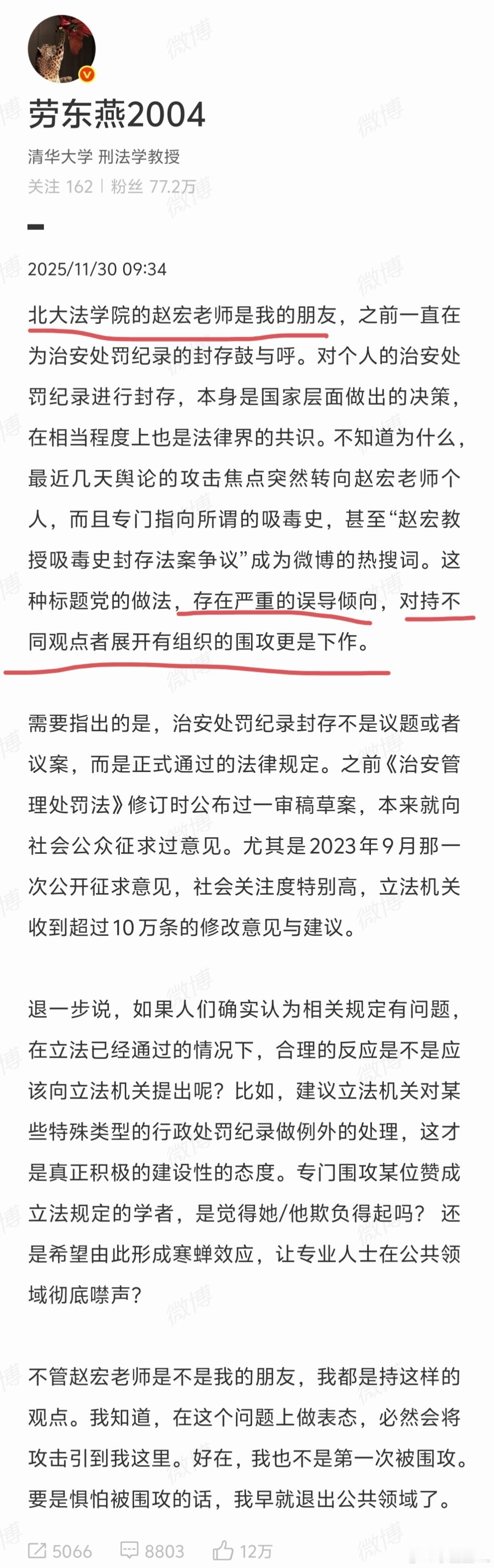 赵宏教授的教授朋友劳东燕出面发声，直言这是有组织的围攻，实在太下作了