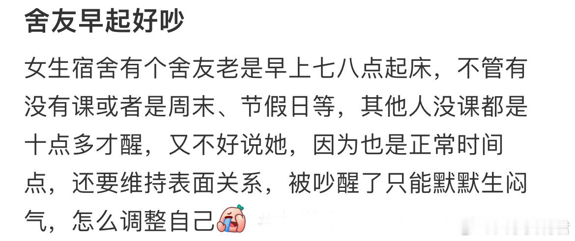 舍友早起好吵​​​