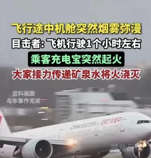 近日一架从舟山飞往揭阳的客机，在飞行中突然失火，险铸成大错！6月13日，一乘客