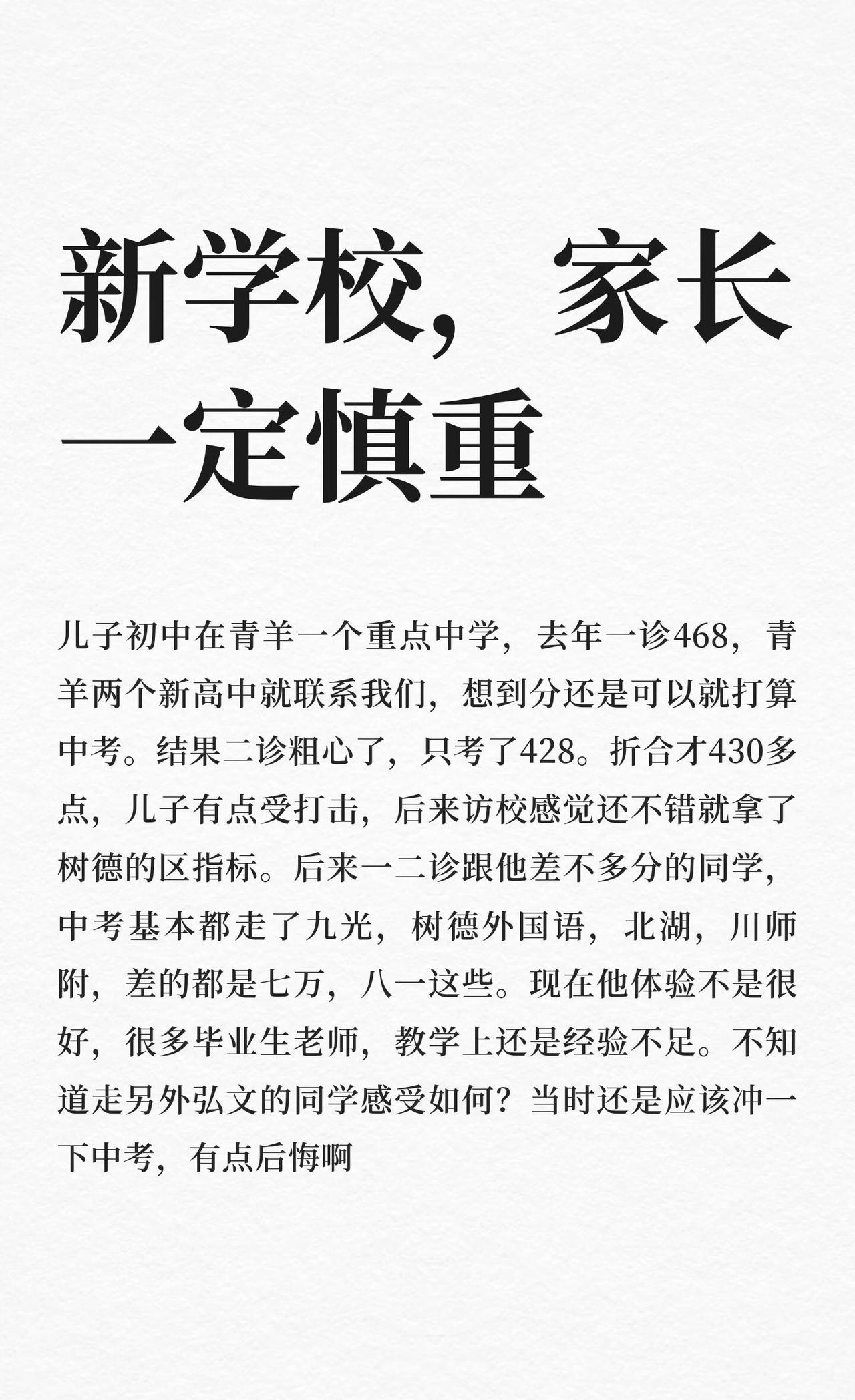 新学校，家长一定慎重