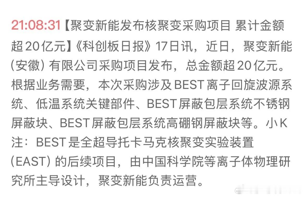 重磅！“核聚变”产业迎20亿采购订单！核心供应商迎发展机遇！近日，聚变新能发布总