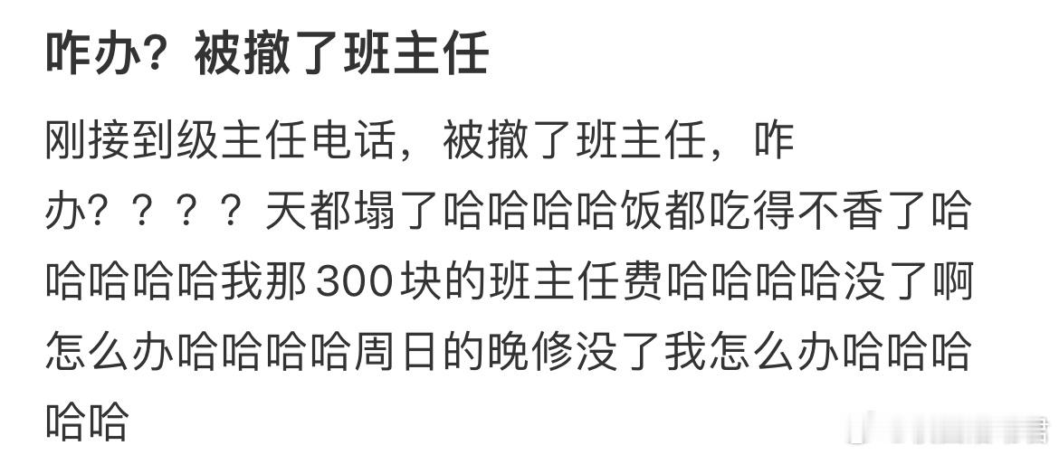 咋办？被撤了班主任