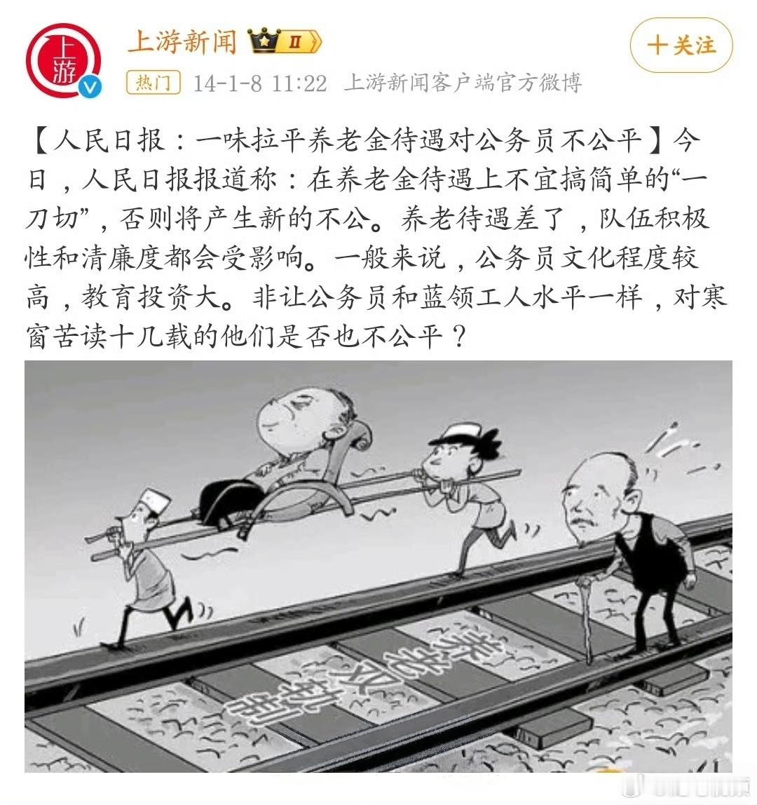 人民日报十多年前刊文：一味拉平养老金待遇对公务员不公平。