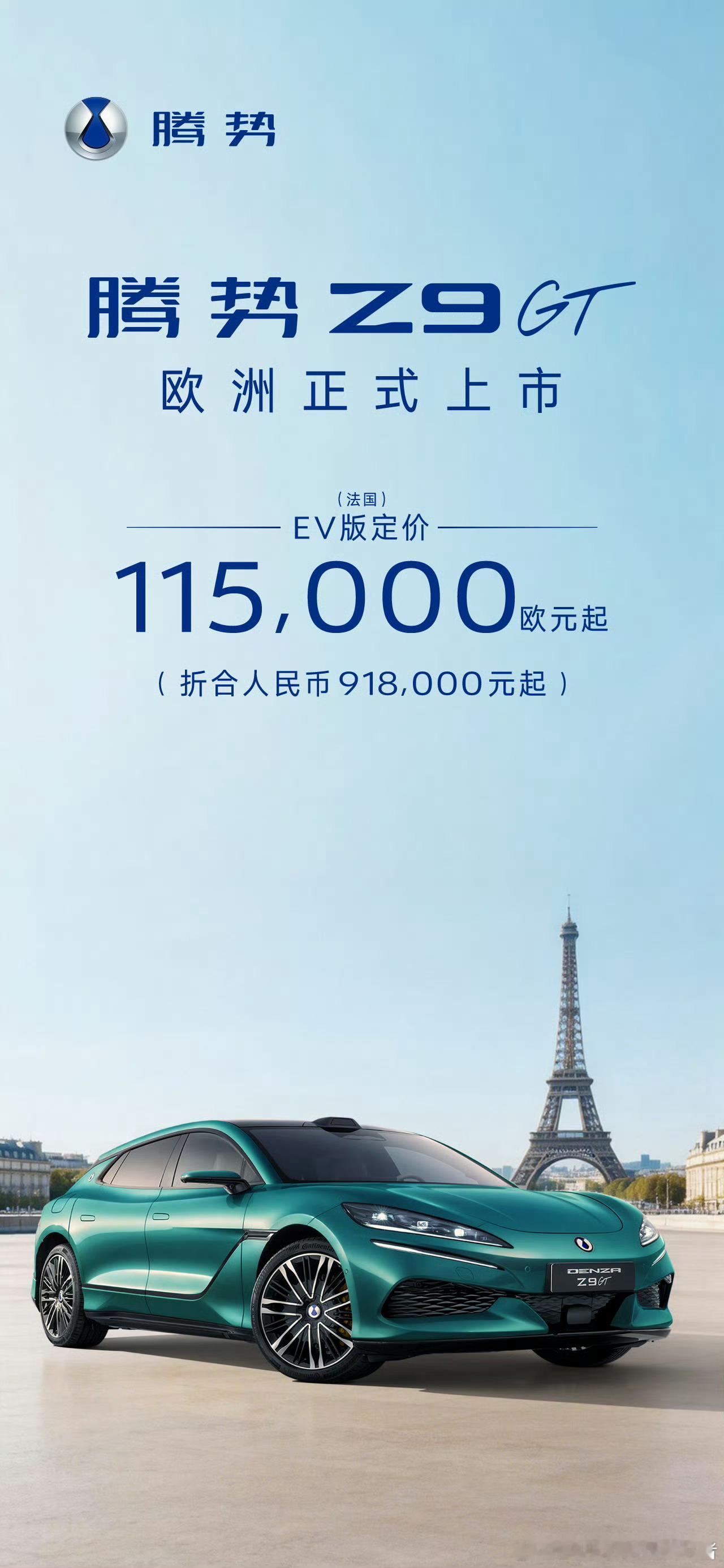 关于腾势品牌最近的两个动作。第一件：腾势Z9GT在欧洲上市，法国市场纯电版定价