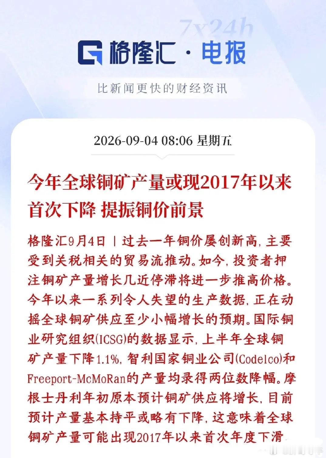 铜涨价预期来了全球铜矿供给出现收缩，上半年产量同比下滑1.1%，智利、美国主要铜矿产出不及预期，机构