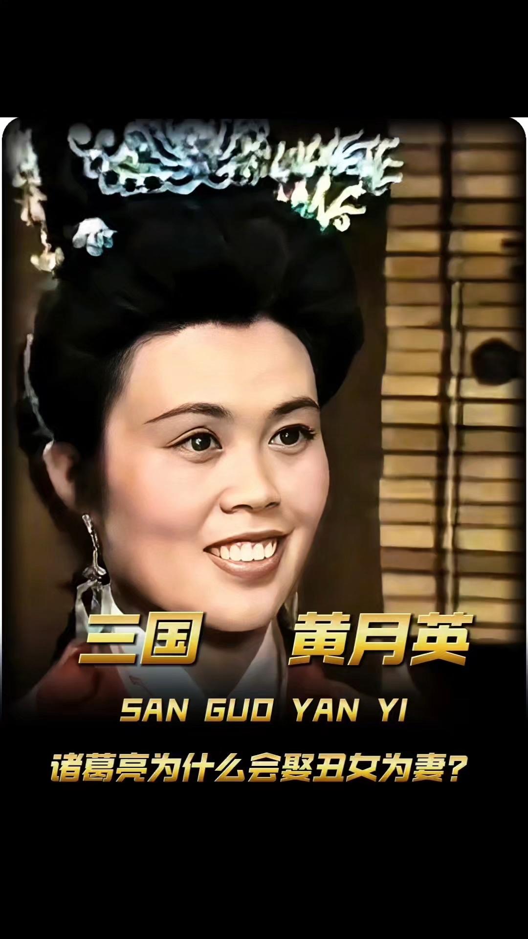 诸葛亮身长八尺、容貌甚伟，才名冠绝荆襄，却娶了被传“黄头黑色”的黄月英。这桩婚事