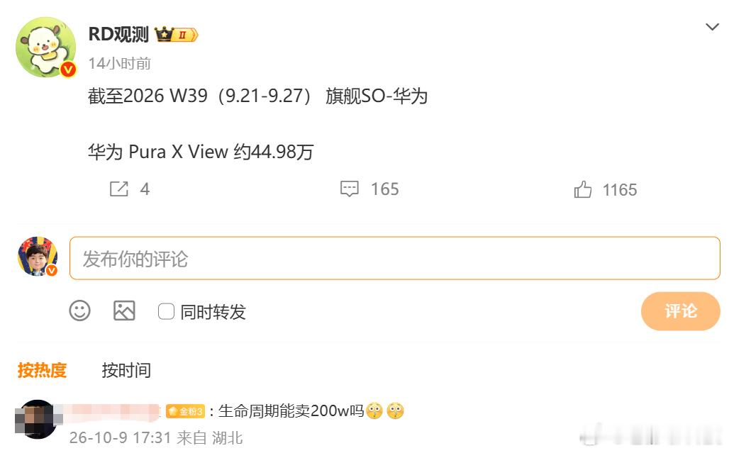 华为PuraXView销量已经达到45万台，生命周期突破200万肯定不成问题