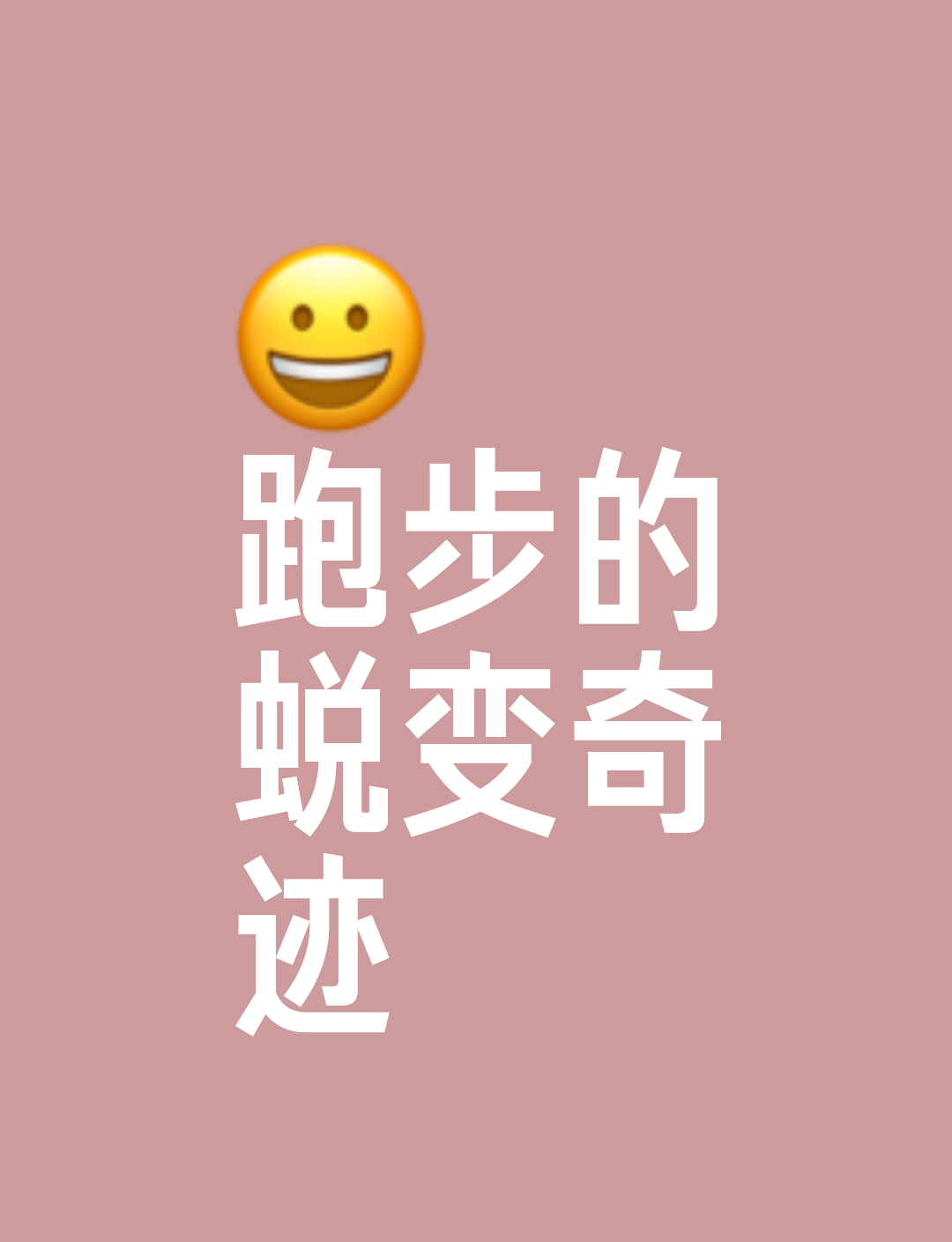 长期跑步后，身体竟藏着这些惊人蜕变！长期坚持跑步，就像开启一场身体的奇妙