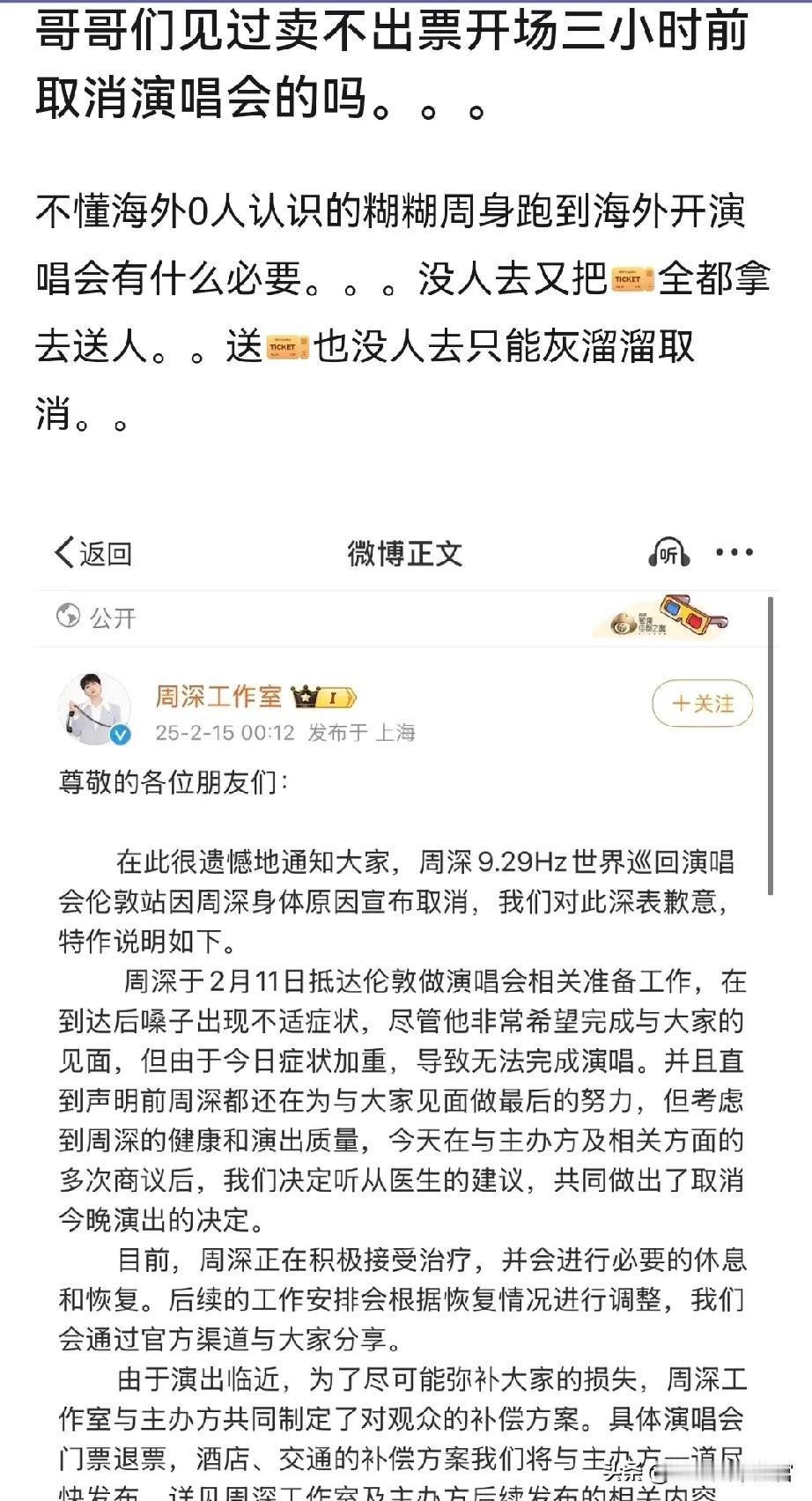 周深伦敦演唱会临开场3小时取消。疑似因为票卖不出，即使赠票也一堆空座才临时取消