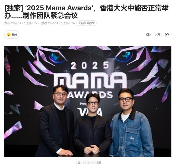 香港MAMA目前尚未决定是否取消韩媒报道关于《2025MAMAAWARDS