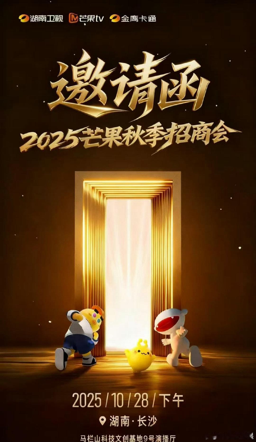 芒果招商会出席艺人芒果招商会明星阵容《2025芒果秋季招商会》时间：10月28日